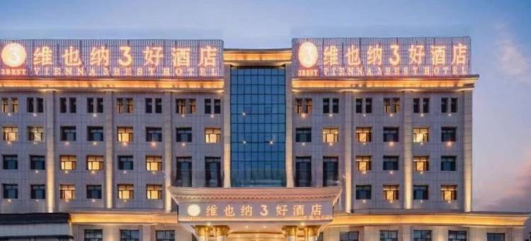 维也纳3好酒店(固原天蓬店)图片