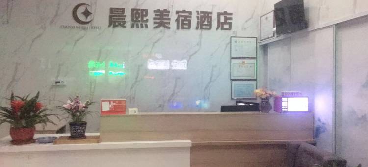 扬州晨熙美宿酒店图片