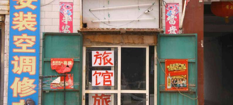 邯郸鑫鑫旅馆图片