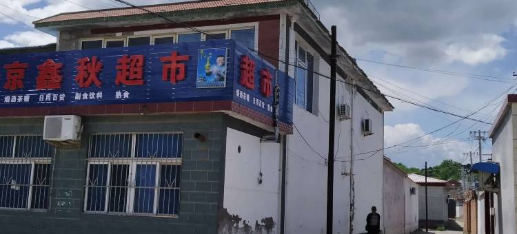 北京傍水闲居亲子民宿图片