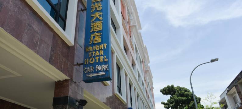 星光大酒店(Bright Star Hotel)图片
