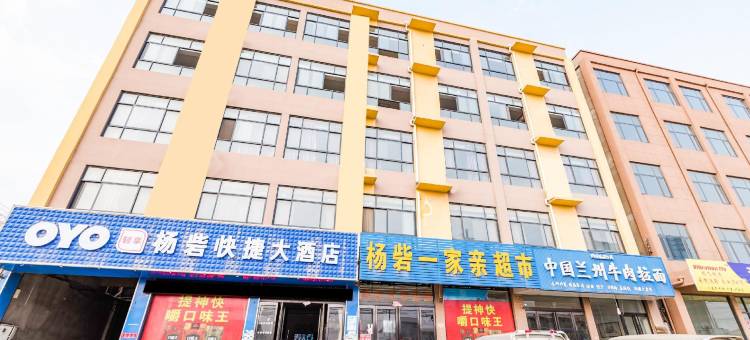 OYO开封杨砦快捷大酒店图片