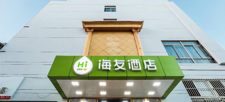 海友酒店(南京溧水海乐城通济街店)图片