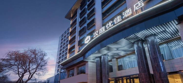 汉庭优佳酒店(西宁火车站八一路店)图片