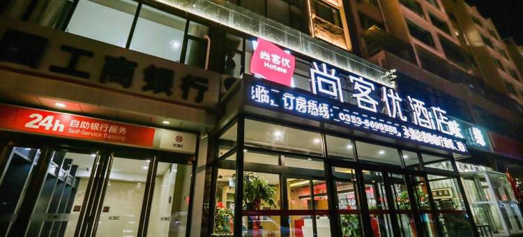 尚客优酒店(阳泉万达广场政务中心店)图片