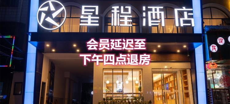 星程酒店(周口黄河路店)图片