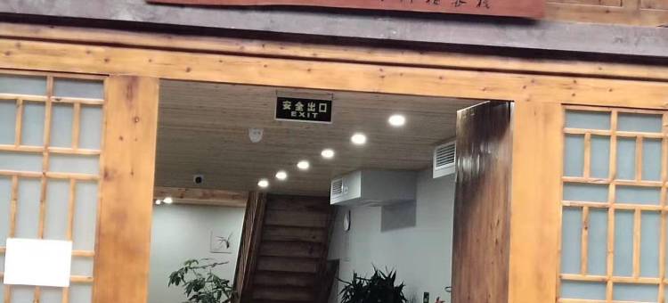 赤水木雅居吊脚楼客栈图片