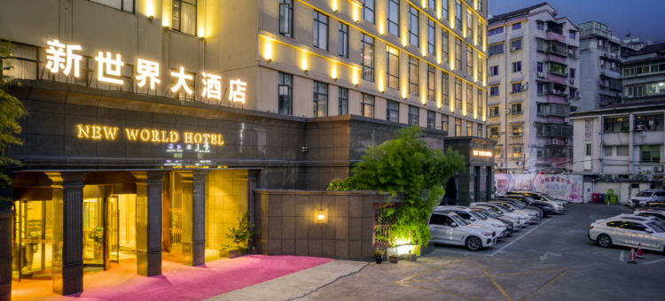 青田新世界大酒店(高铁站店)图片