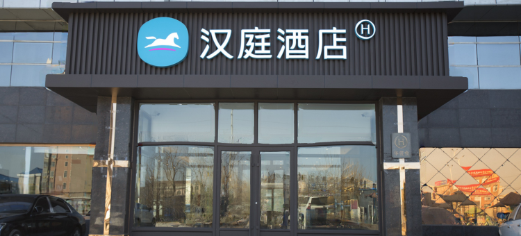 汉庭酒店(唐山玉田鸦鸿桥店)图片