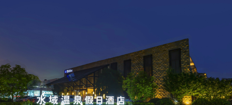 驻马店水域温泉假日酒店(开源大道店)图片