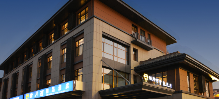 曲阜新月湾酒店(三孔景区店)图片