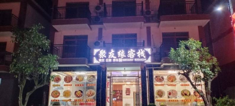 荔波聚友缘客栈图片
