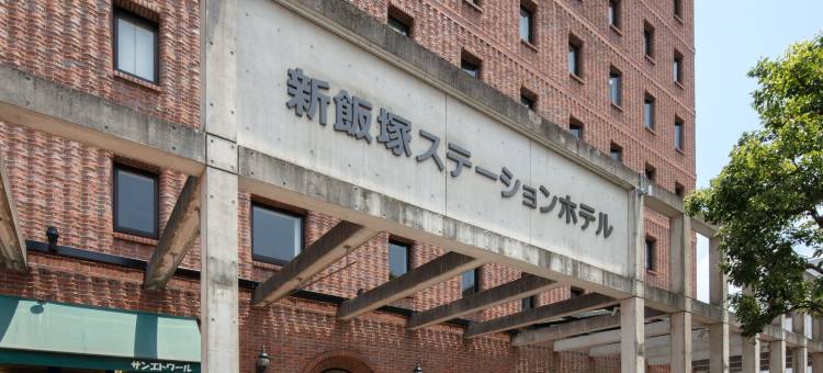 新饭冢车站经济型酒店(Shin Iizuka Station Hotel)图片