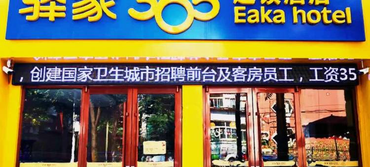 驿家365连锁酒店(石家庄勒泰中心河北医科大学第四医院店)图片