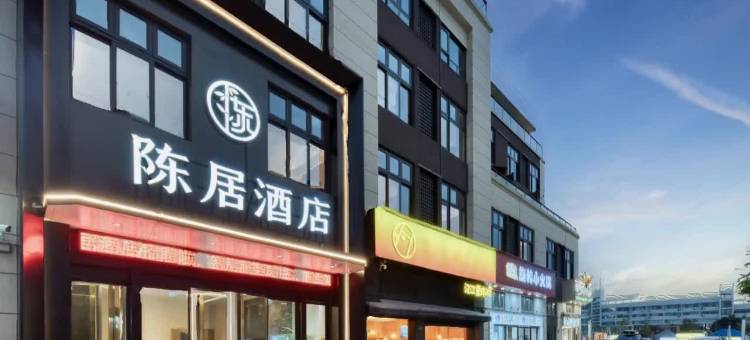 台州陈居酒店(台州高铁站体育中心店)图片