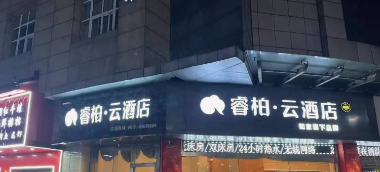 如家睿柏·云酒店(金湖苏宁易购广场店)图片