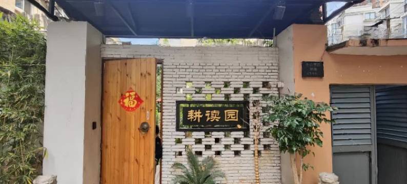 耕读园民宿图片