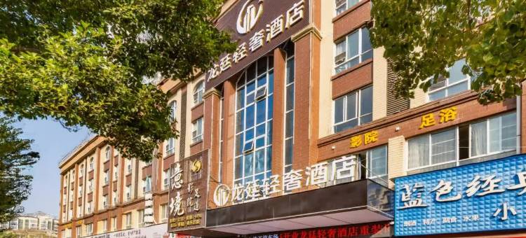 龙廷轻奢酒店(赣州火车站店)图片