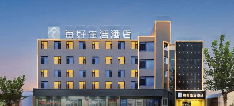 每好生活酒店(渭南高新万达店)图片