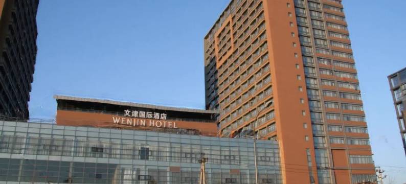 北京文津国际酒店图片