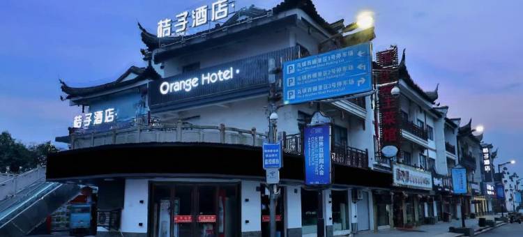 桔子酒店(乌镇西栅景区店)图片