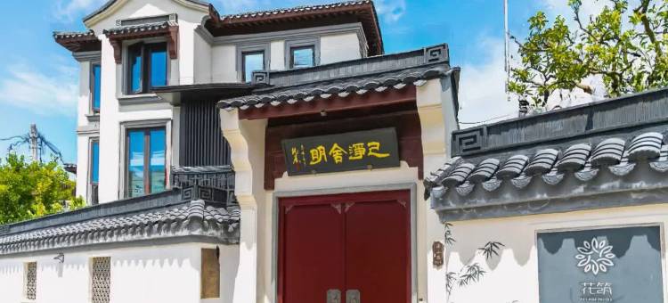 花筑·朱家尖徐己舍民宿(南沙店)图片