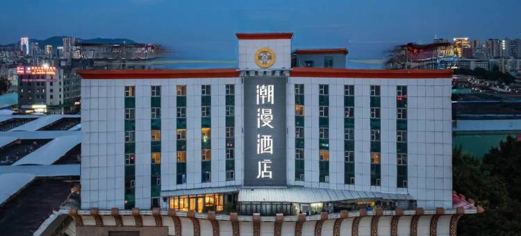 潮漫酒店(广州白云站江南市场店)图片