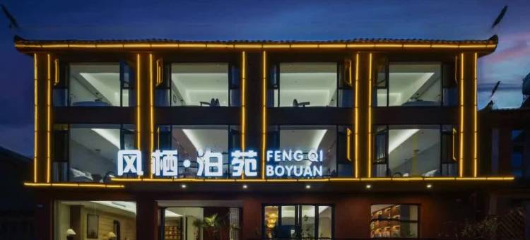 风栖泊苑·Benvenuto山湖秘境|全屋智能观景民宿(泸沽湖店)图片