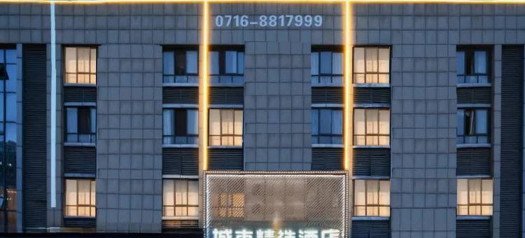 城市精选酒店(荆州义乌商贸城沙市中学店)图片