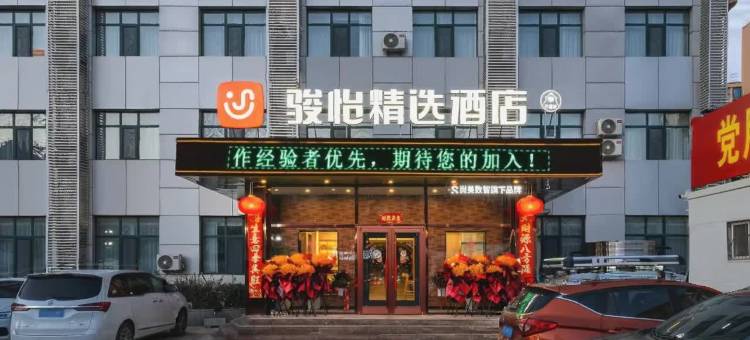 骏怡精选酒店(衡水和平东路商务局店)图片