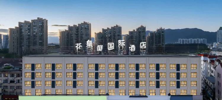 花皇庭酒店(横店影视城万盛南街店)图片