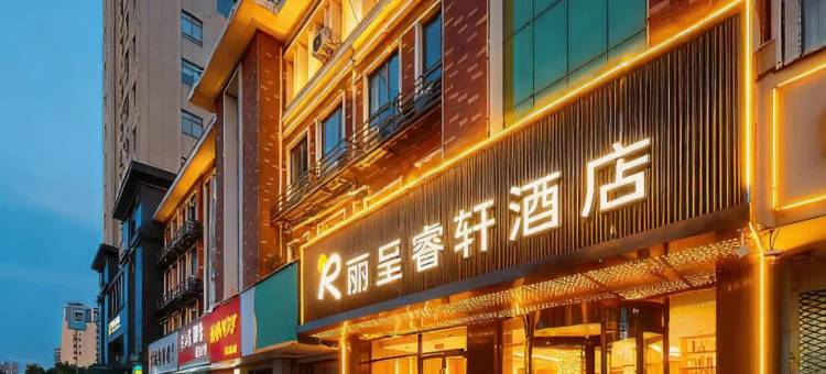 丽呈睿轩酒店(宿迁汽车总站店)图片