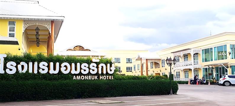 阿蒙鲁克酒店2号(Amonruk Hotel 2)图片