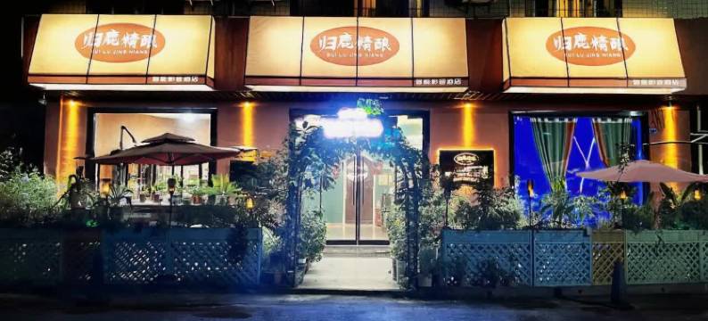 归鹿精酿智能影音酒店(新都城市广场永嘉天地店)图片