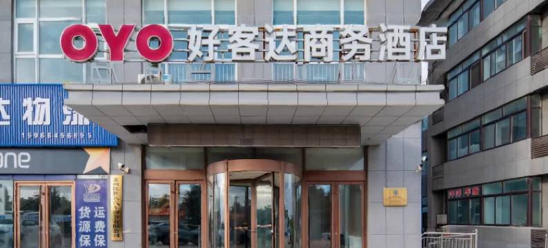 莱州好客达商务酒店(未来大厦店)图片