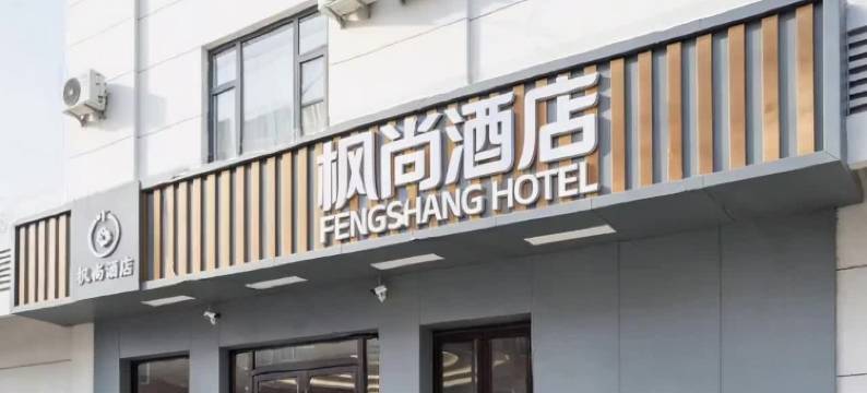 枫尚酒店(北京通州北苑地铁站万达广场店)图片