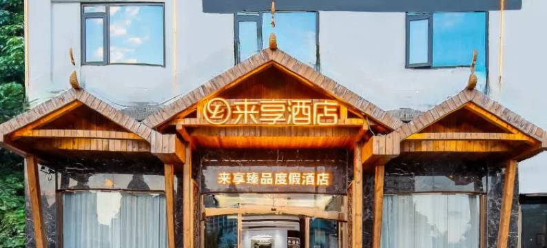 西双版纳景洪来享臻品度假酒店(告庄西双景星光夜市店)图片