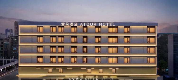 汕头龙眼南美食街金砂中路亚朵酒店图片