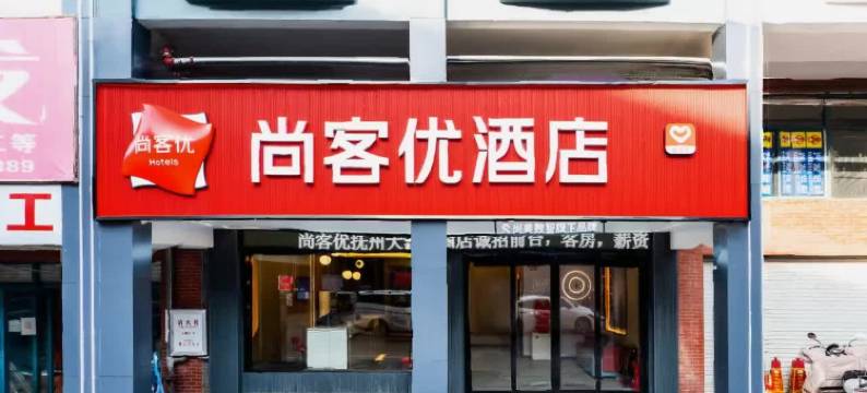尚客优酒店(抚州文昌里大润发店)图片