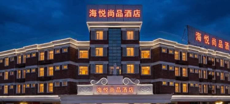 海悦尚品酒店(佛山南海影视城店)图片
