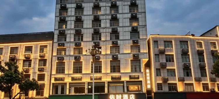 佑时酒店(怀化火车站国际商贸城店)图片