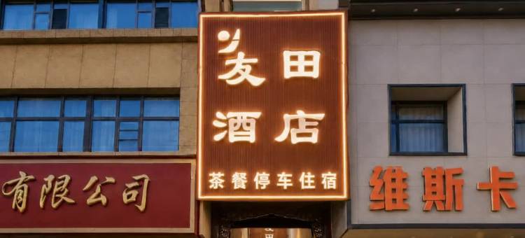 友田酒店(大新街夜市店)图片