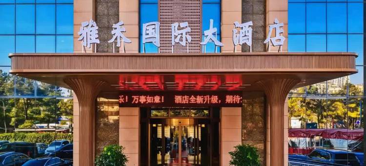 日照雅禾国际大酒店图片