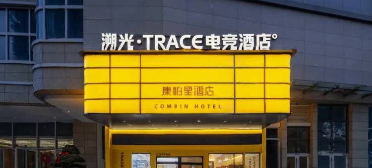 溯光·TRACE电竞酒店(339天府熊猫塔红星桥地铁站店)图片