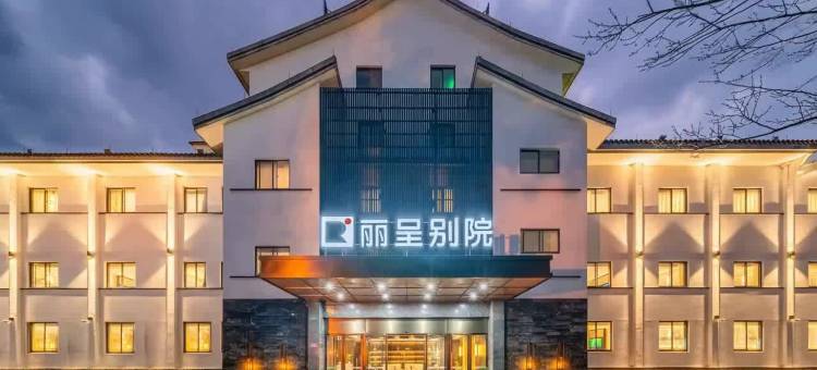 丽呈别院·太湖壹号(湖州太湖月亮湾店)图片