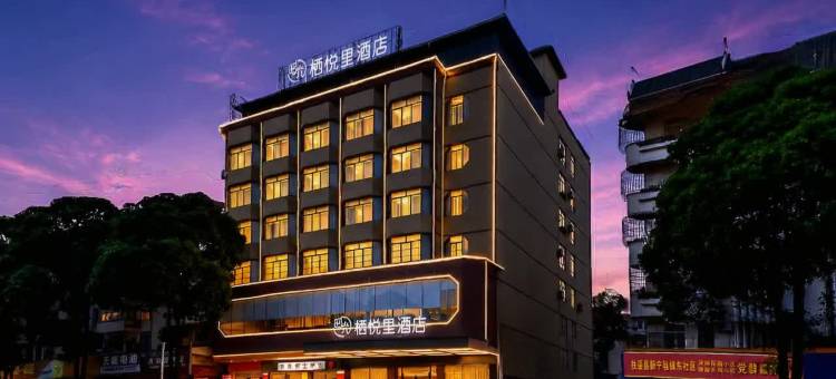 栖悦里酒店(崇左扶绥文化广场新华街南店)图片