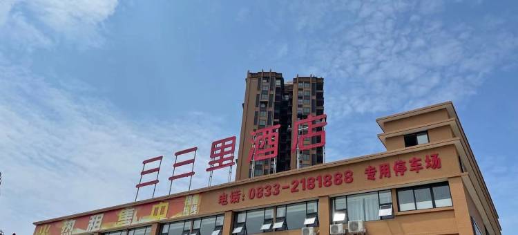乐山三三里酒店(乐山职业技术学院(新校区)店)图片