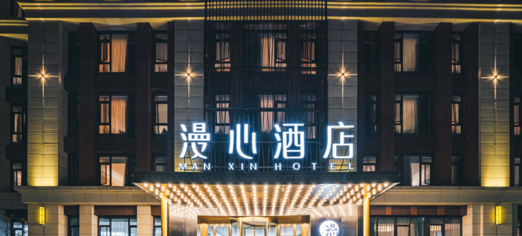 南京仙林大学城漫心酒店图片