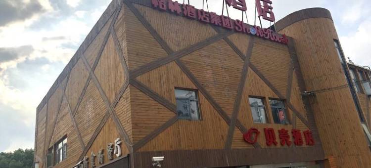 贝壳酒店(上海文井路地铁站店)图片