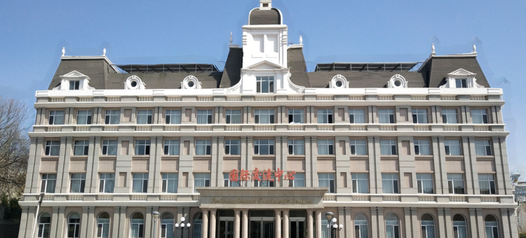 大连国际交流中心图片